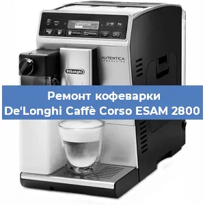 Декальцинация   кофемашины De'Longhi Caffè Corso ESAM 2800 в Ростове-на-Дону
